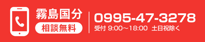無料相談 国分店