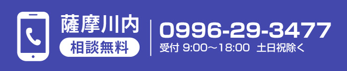 無料相談 川内店